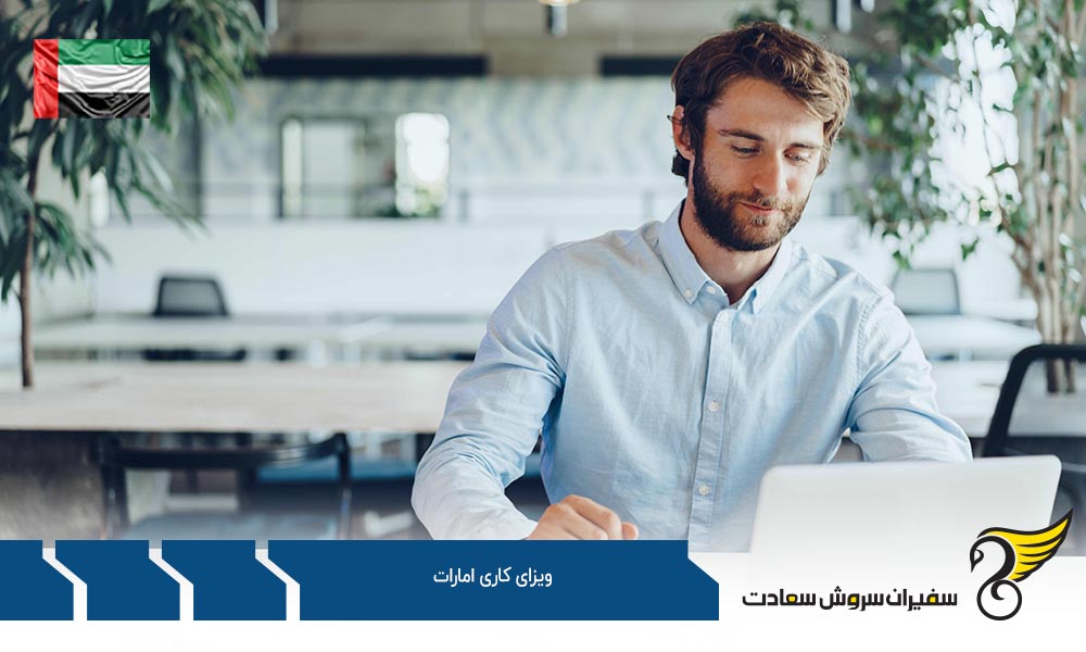 طرق اخذ ویزای کاری امارات