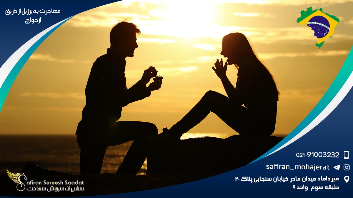 مهاجرت به برزیل از طریق ازدواج
