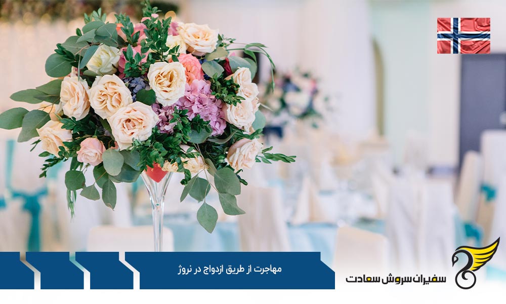 قوانین مهاجرت از طریق ازدواج در نروژ