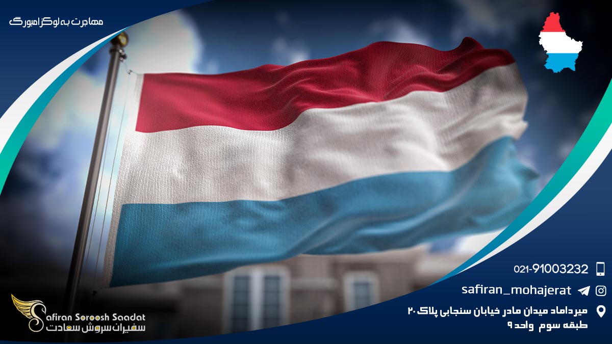 مهاجرت به لوکزامبورگ