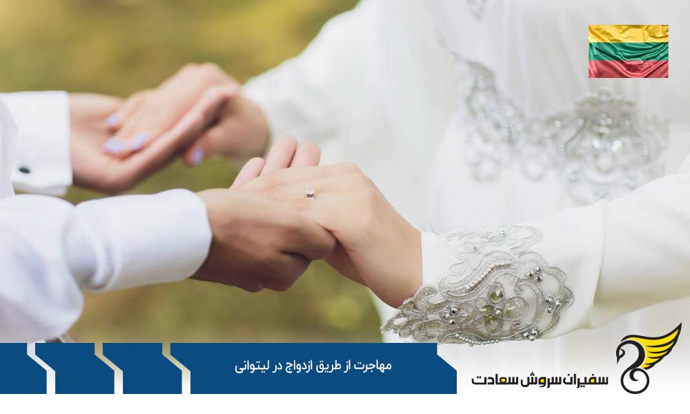 شرایط مهاجرت از طریق ازدواج در لیتوانی