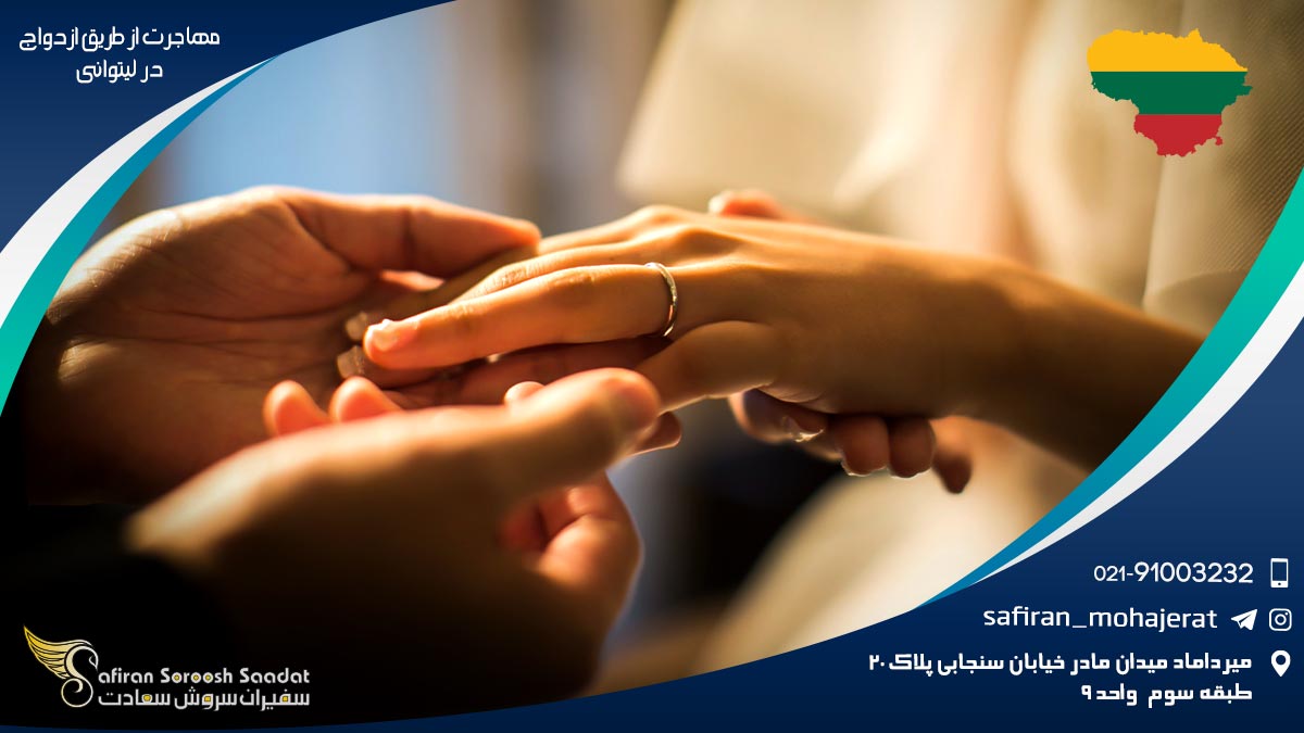 مهاجرت از طریق ازدواج در لیتوانی