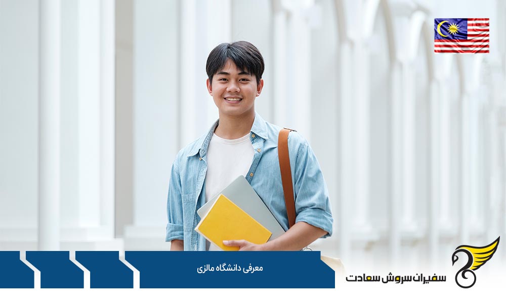 معرفی لیسانس در دانشگاه های مالزی