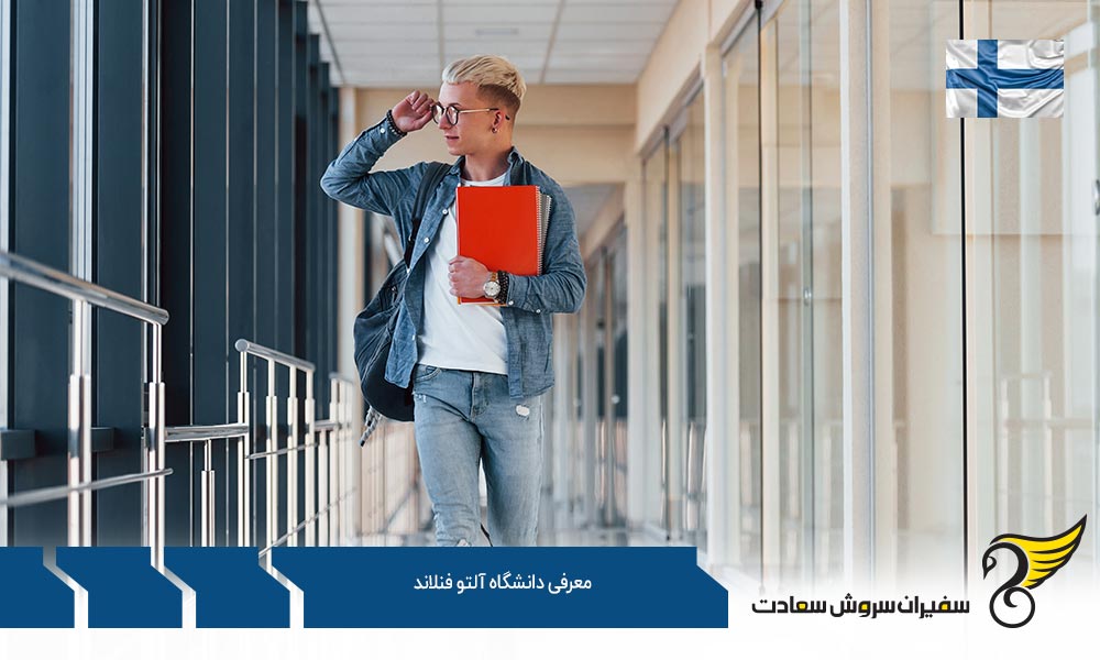 معرفی رشته های کارشناسی در دانشگاه آلتو فنلاند