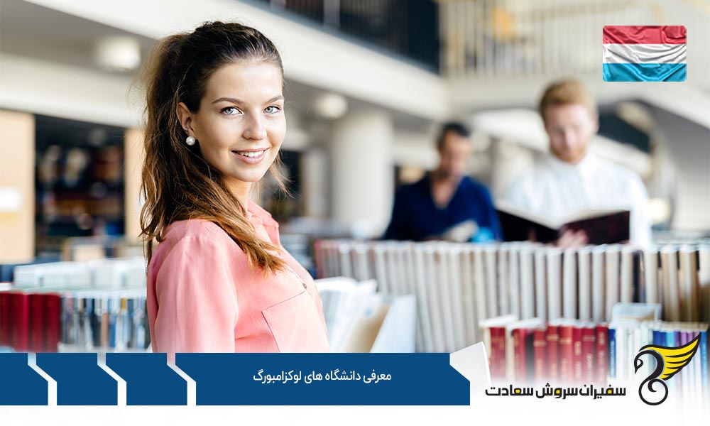 معرفی ویژگی های دانشگاه های لوکزامبورگ