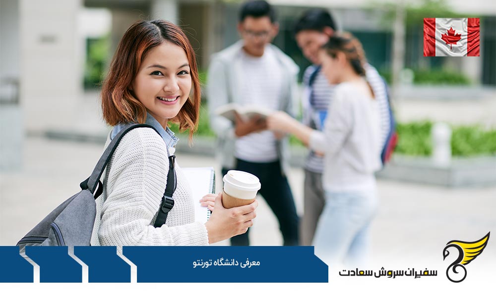 معرفی دانشگاه تورنتو کانادا