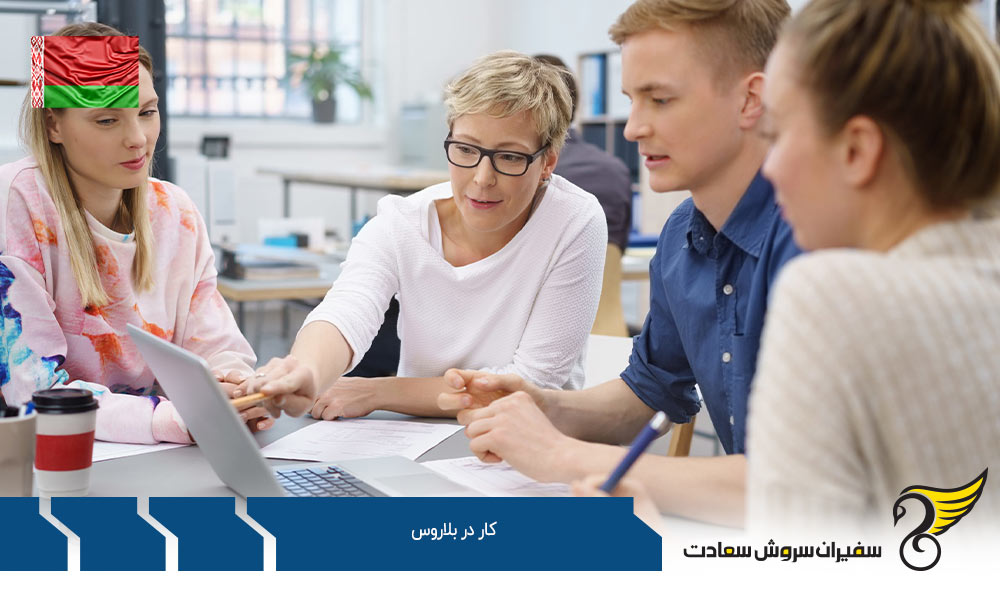 معرفی ویزای کار در بلاروس