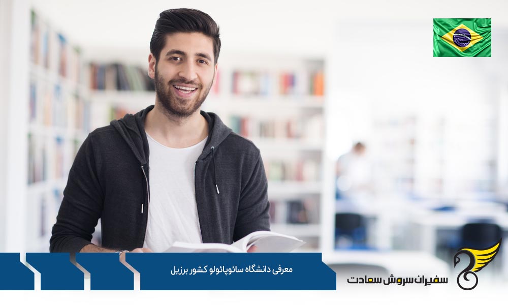 معرفی رشته های مقطع کارشناسی ارشد در دانشگاه سائوپائولو برزیل