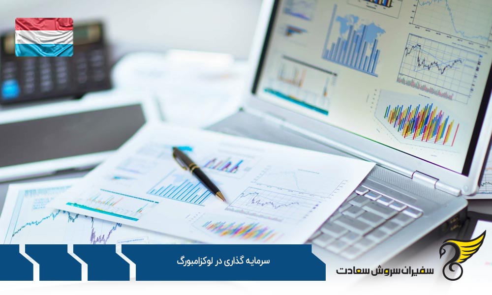 بررسی محیط سرمایه گذاری در لوکزامبورگ