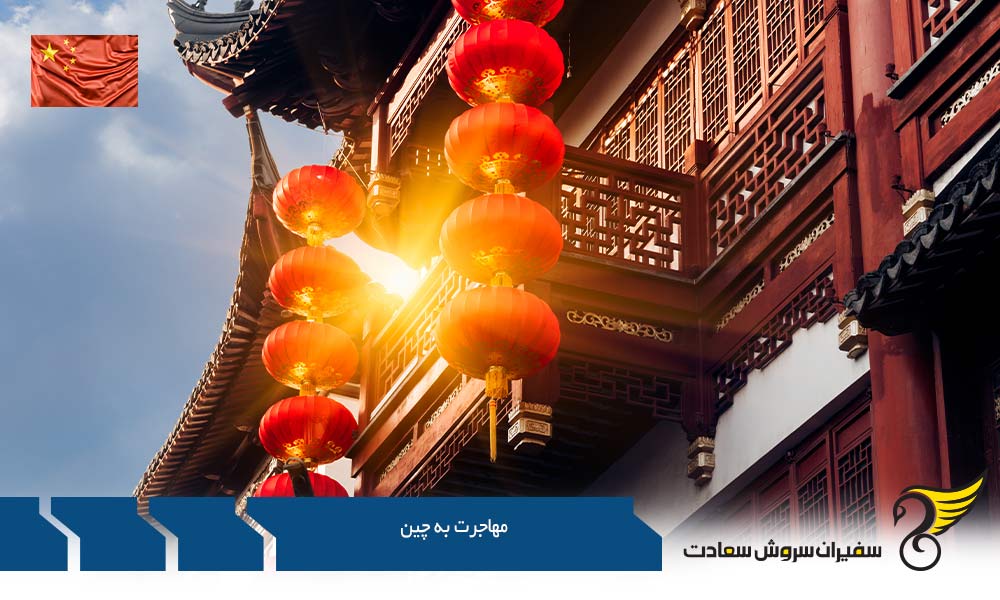 حقایق کلیدی درباره مهاجرت به چین
