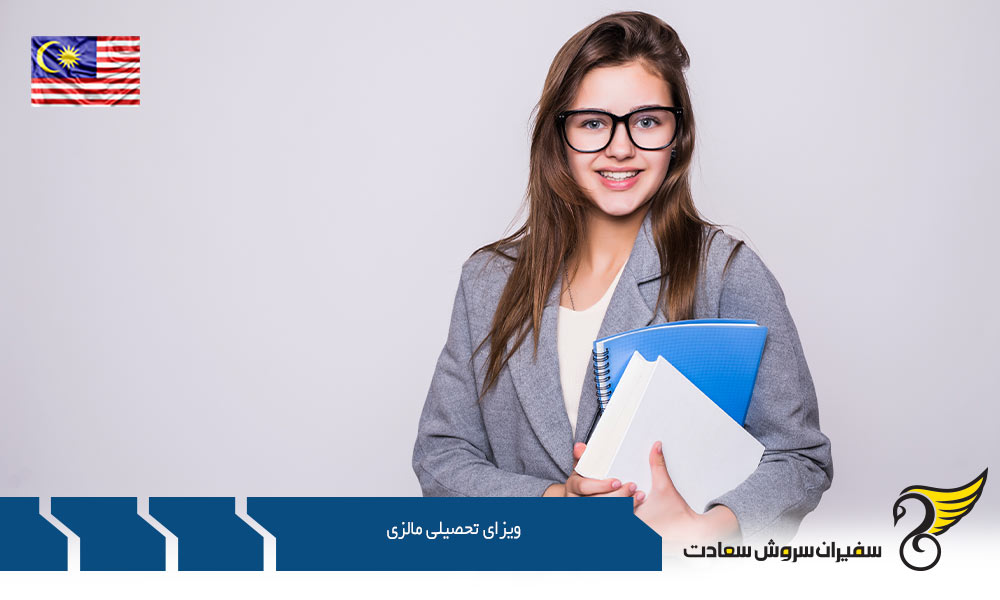 روند درخواست ویزای تحصیلی مالزی