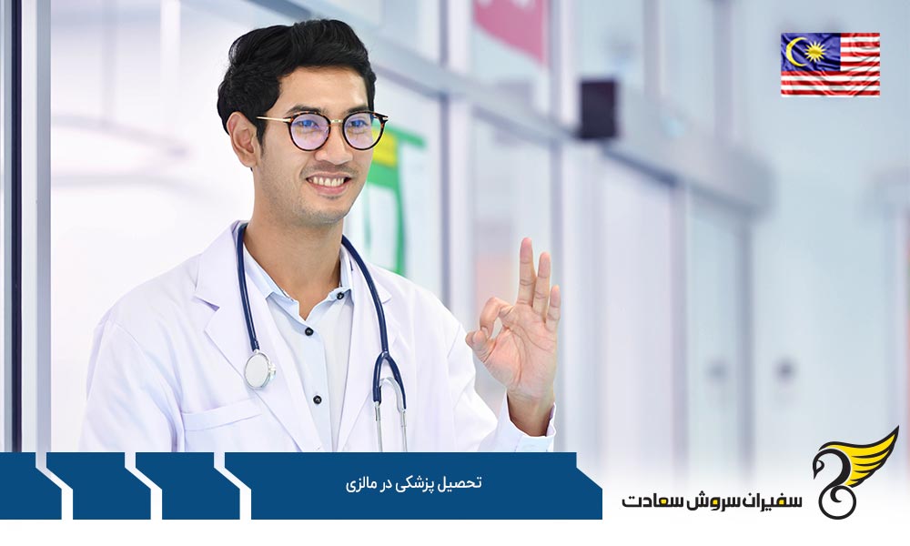 شرایط تحصیل پزشکی در مالزی