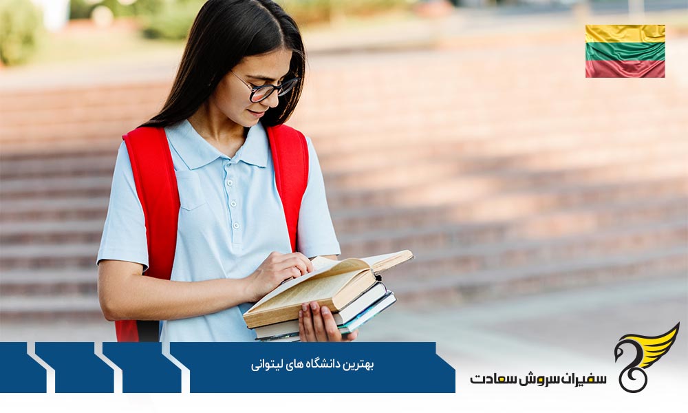 آشنایی با بهترین دانشگاه های لیتوانی