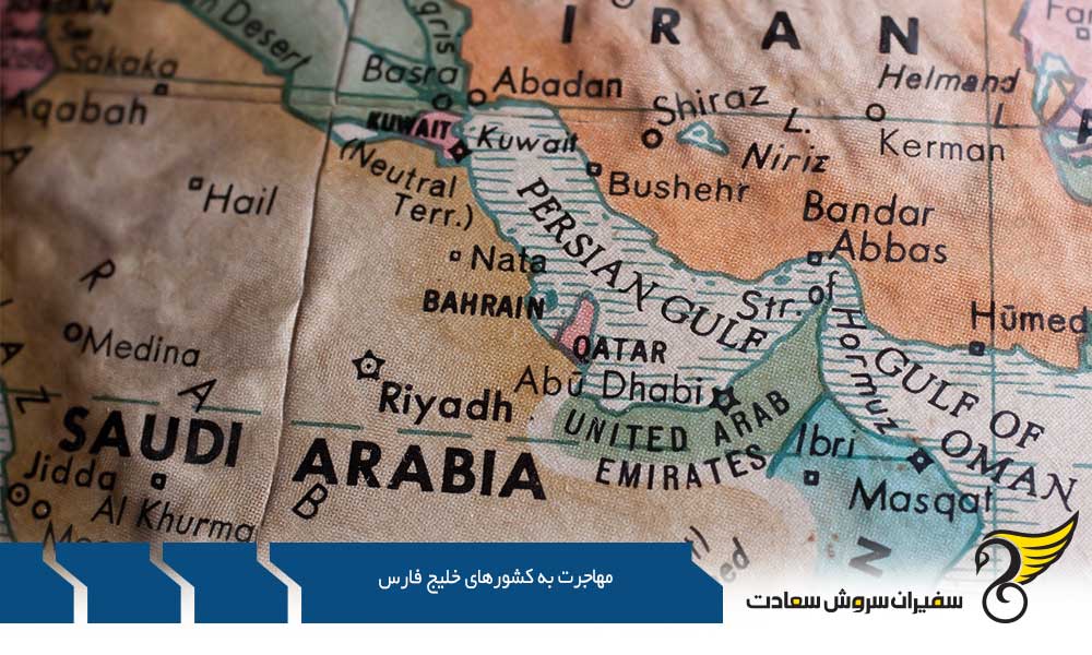 مهاجرت به کشورهای حوزه خلیج فارس از طریق کار