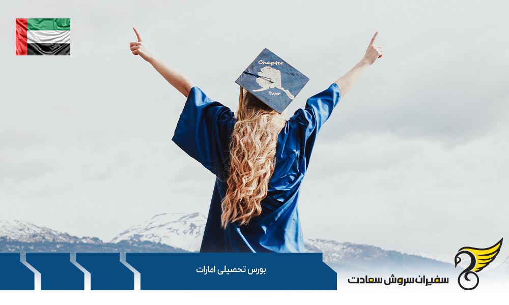 اسامی بورس های تحصیلی کشور امارات