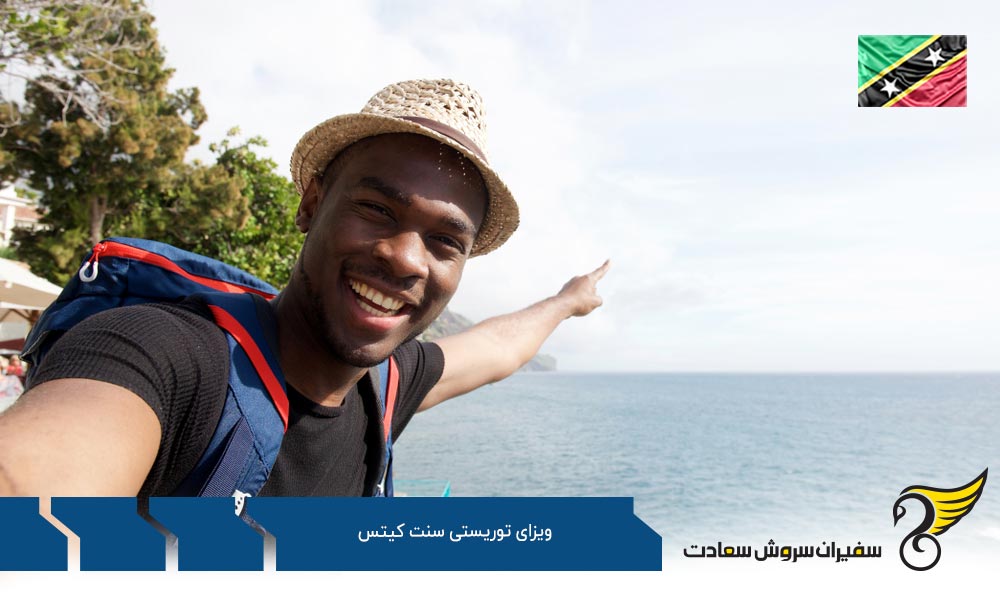 کسب اقامت از طریق ویزای توریستی سنت کیتس
