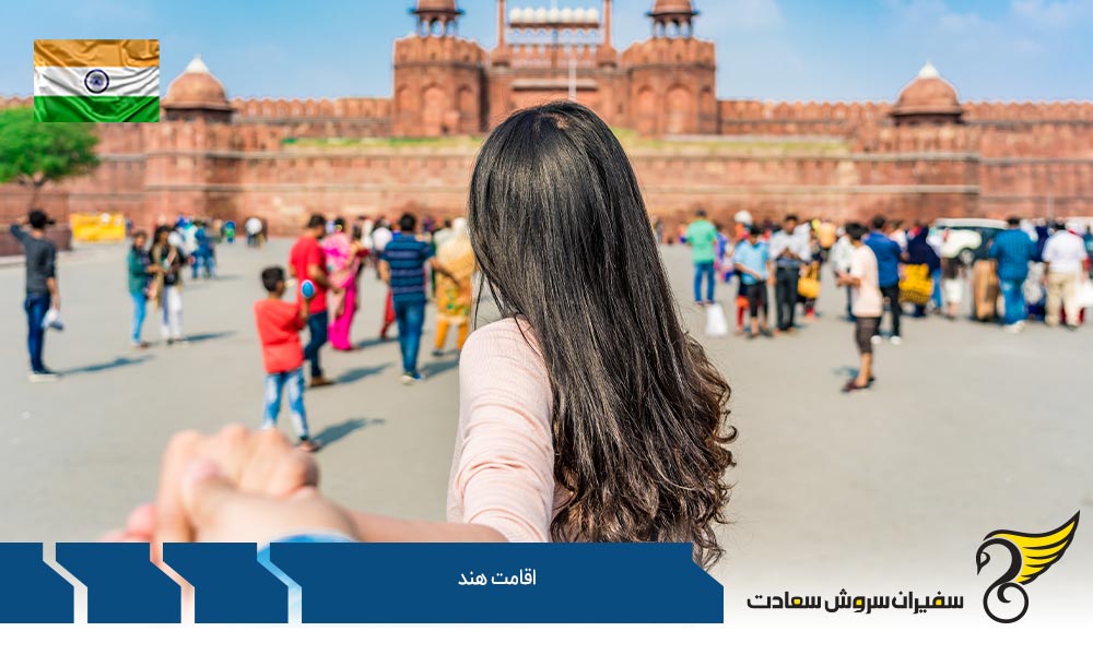 اخذ اقامت هند از طریق ازدواج