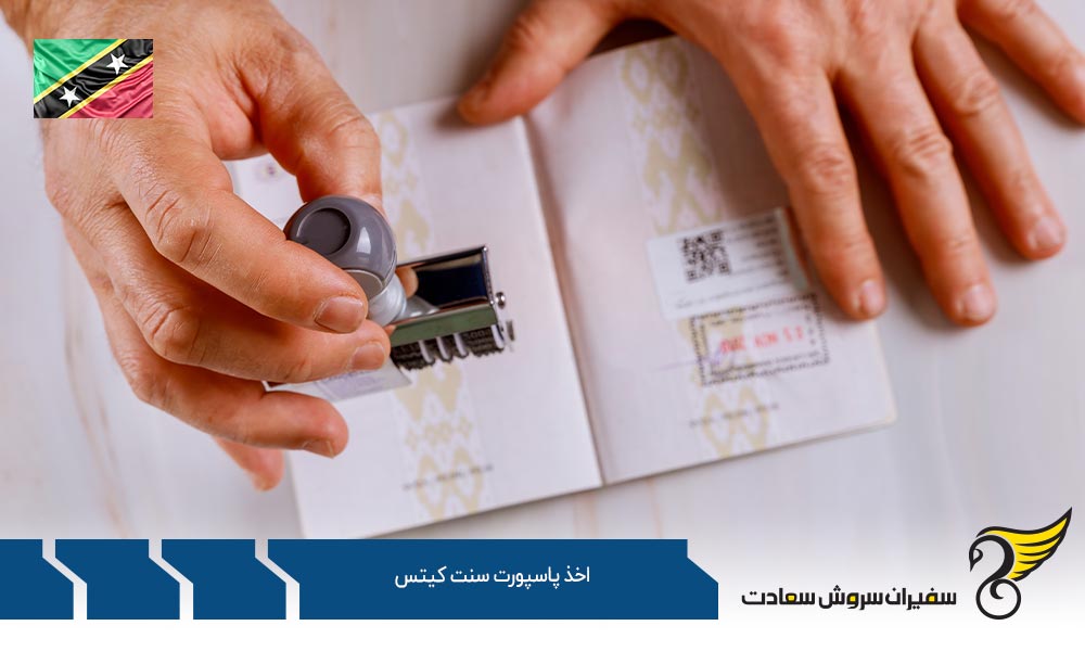 اخذ پاسپورت سنت کیتس از راه سرمایه گذاری