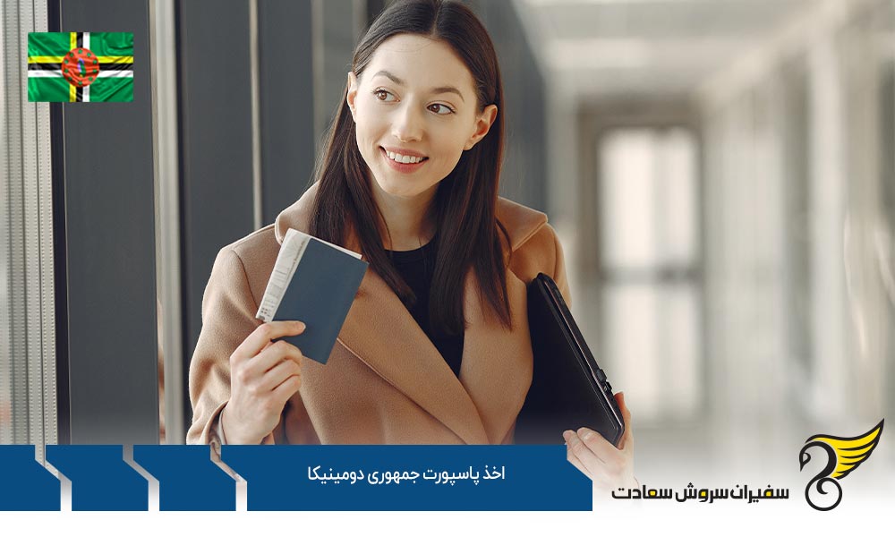 اخذ پاسپورت دوم جمهوری دومینیکا