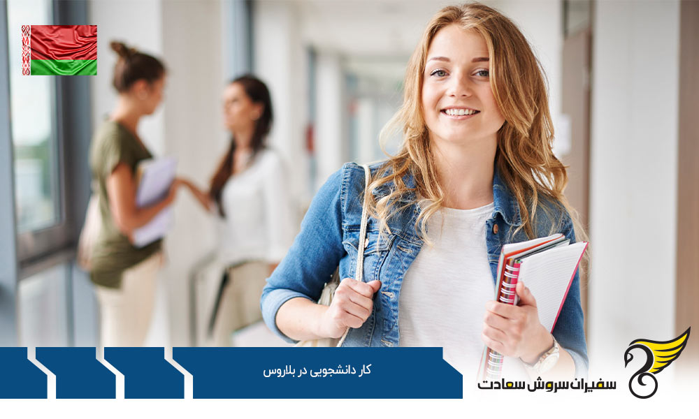 کار پاره وقت دانشجویی در بلاروس