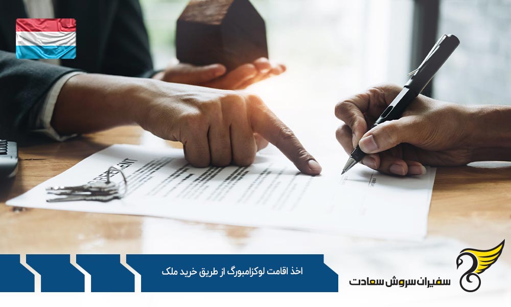 شرایط لازم برای اخذ اقامت لوکزامبورگ از طریق خرید ملک