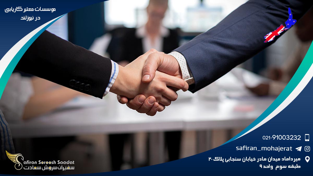 موسسات معتبر کاریابی در نیوزلند