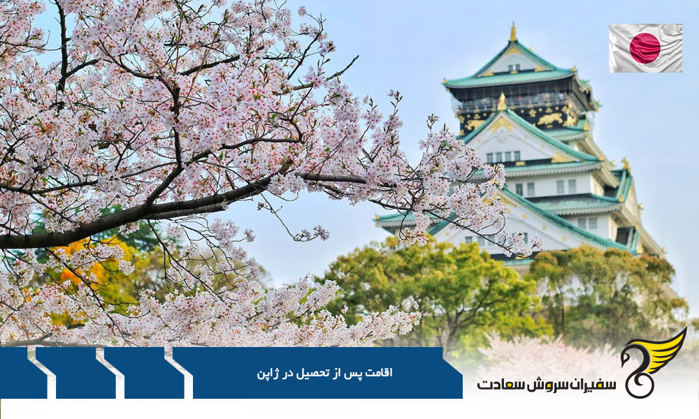 اقامت پس از تحصیل در ژاپن برای دانشجویان خارجی