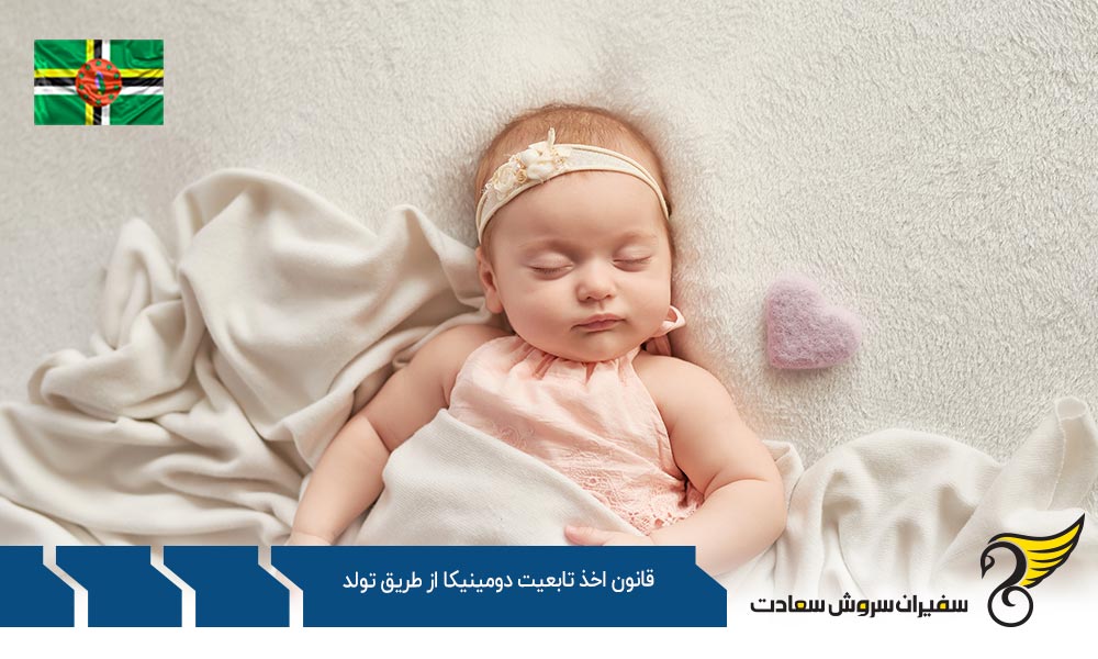 بررسی قانون اخذ تابعیت دومینیکا از طریق تولد