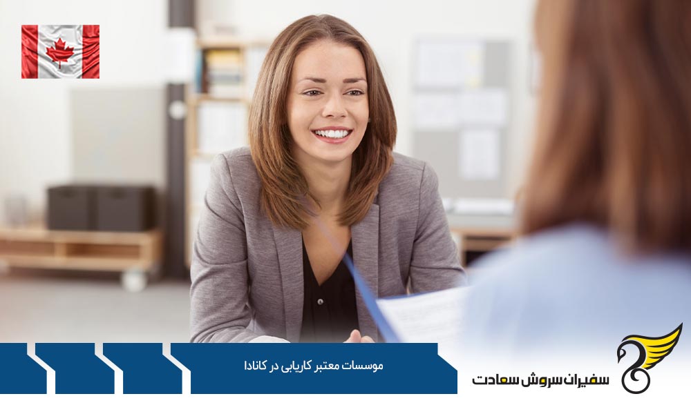 خدمات آژانس ها و موسسات معتبر کاریابی در کانادا