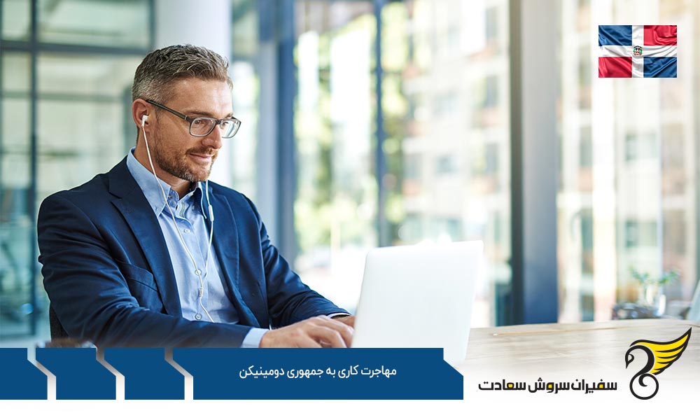 شروع کسب و کار در مهاجرت کاری به جمهوری دومینیکن