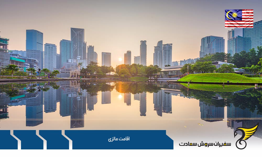 اقامت مالزی از طریق تحصیل