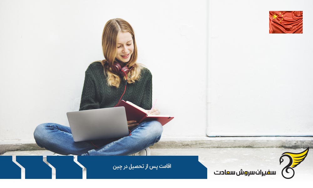 اقامت پس از تحصیل در چین از طریق سرمایه گذاری