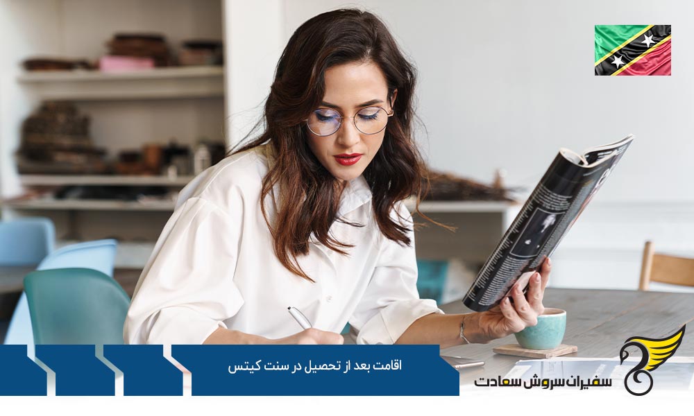 اقامت بعد از تحصیل در سنت کیتس با کار