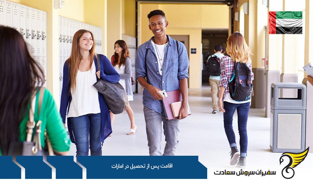 اقامت پس از تحصیل در امارات از طریق کار
