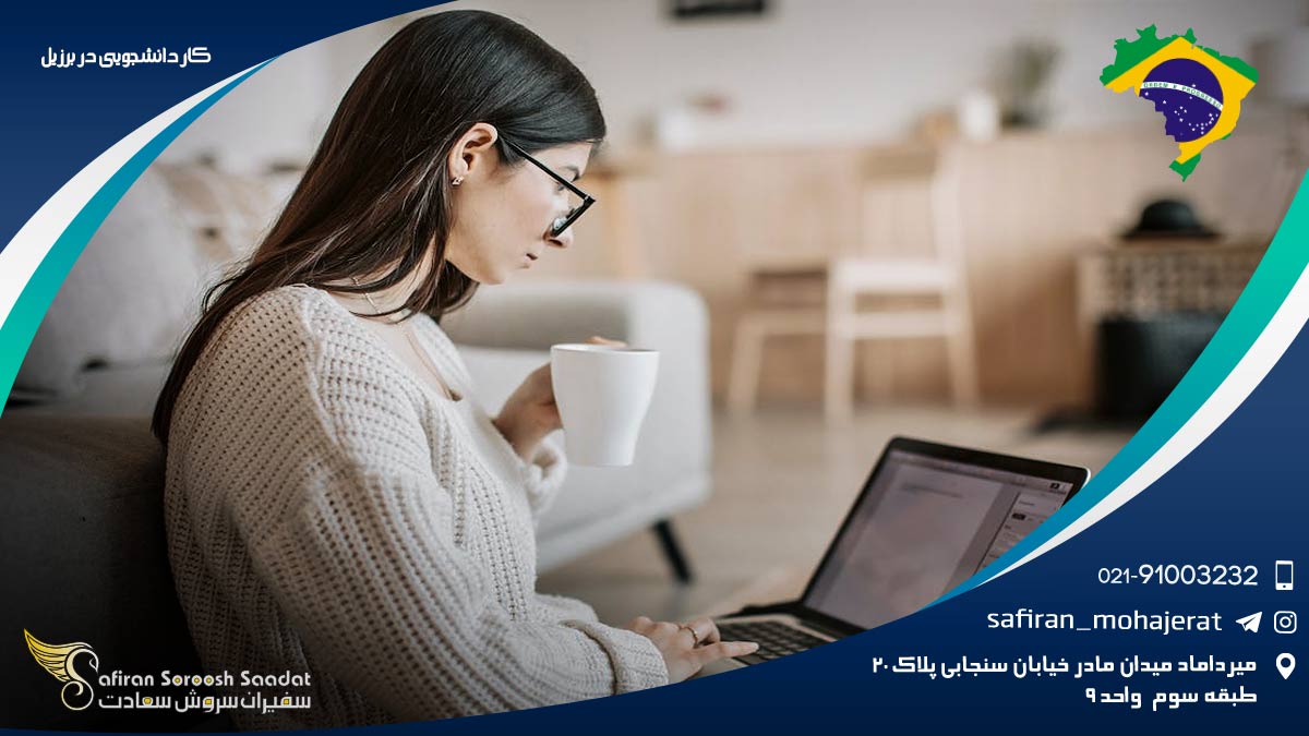 کار دانشجویی در برزیل