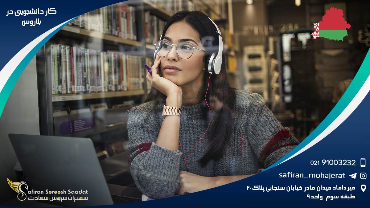 کار دانشجویی در بلاروس