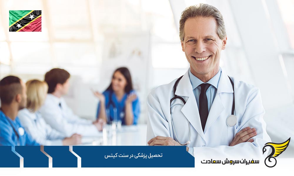 تحصیل پزشکی در دانشگاه پزشکی و علوم سلامت سنت کیتس