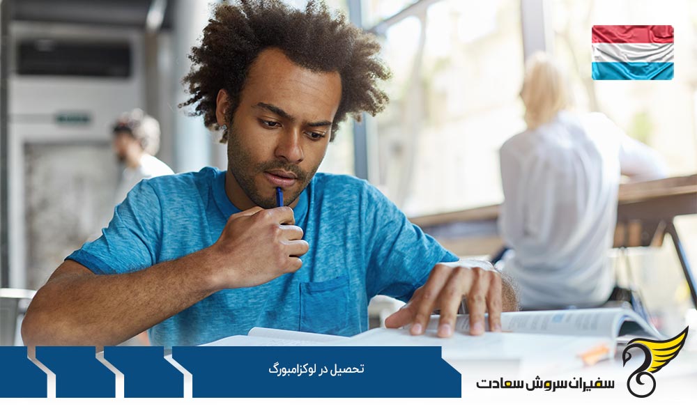 شرایط تحصیل در لوکزامبورگ