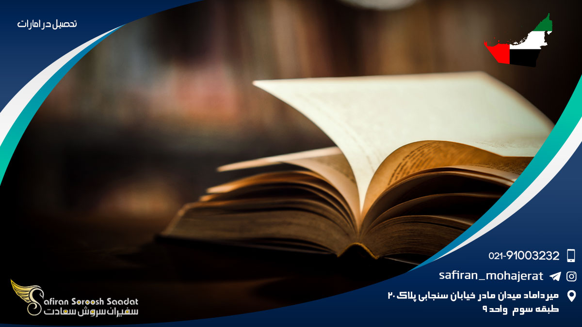 تحصیل در امارات