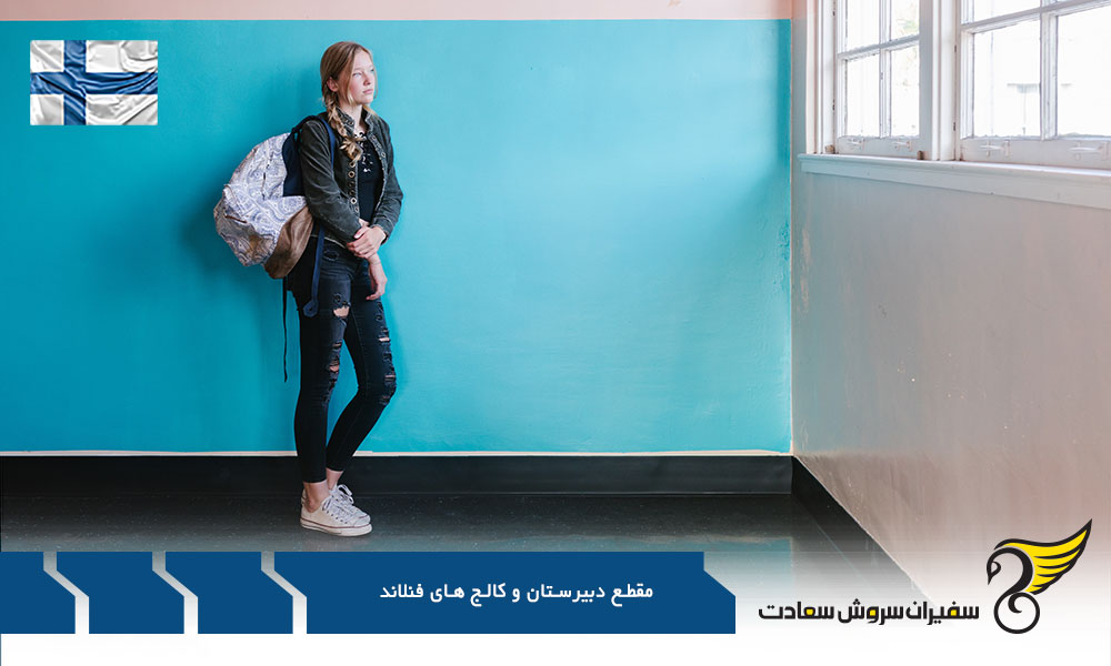 ساعت تحصیل در فنلاند