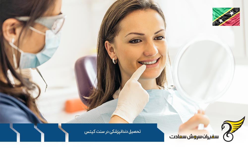 میزان هزینه های تحصیل دندانپزشکی در سنت کیتس