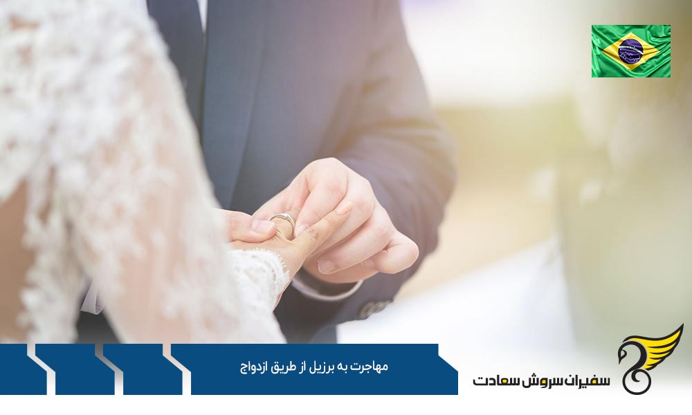 روند مهاجرت به برزیل از طریق ازدواج