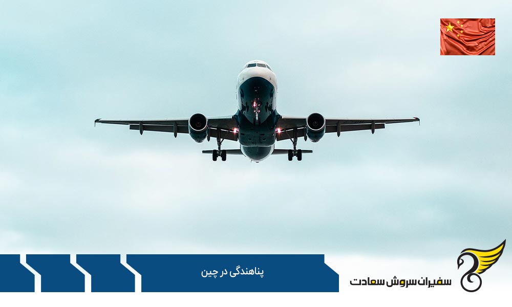 انواع پناهندگی در چین