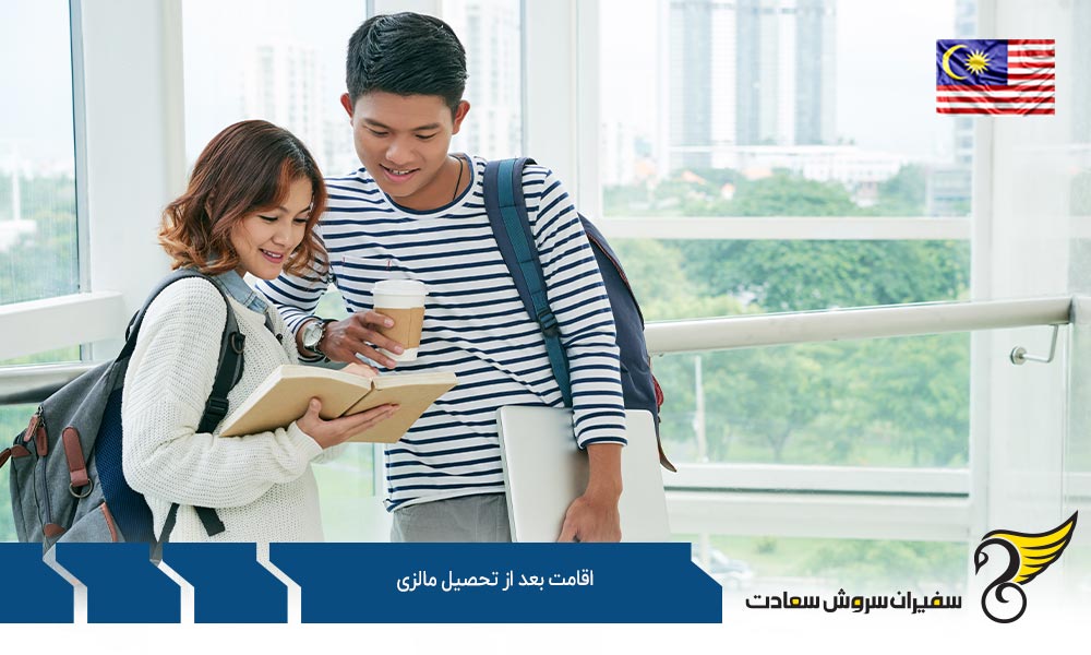 شانس اقامت بعد از تحصیل مالزی