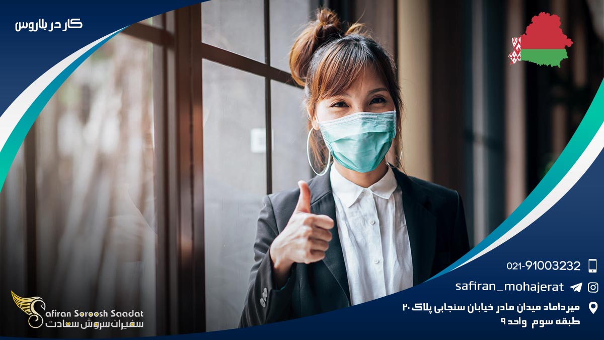 کار در بلاروس