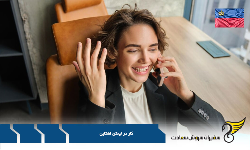 پیشنهاد کاری از کارفرمای لیختن اشتاینی