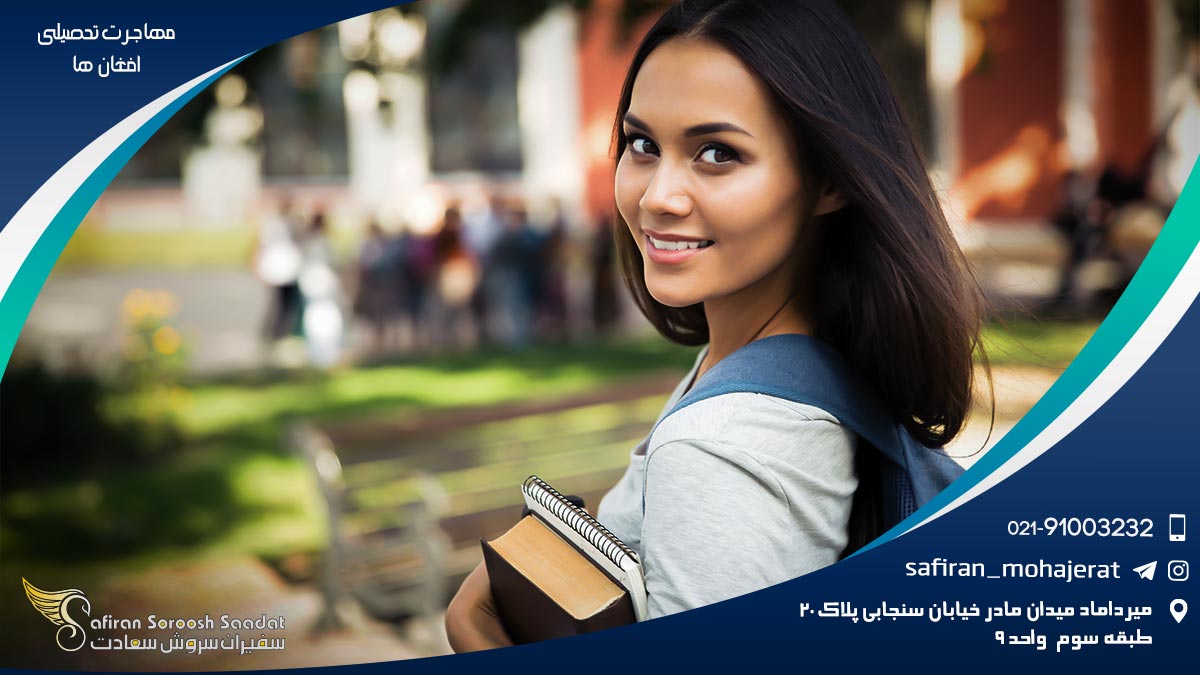 مهاجرت تحصیلی افغان ها