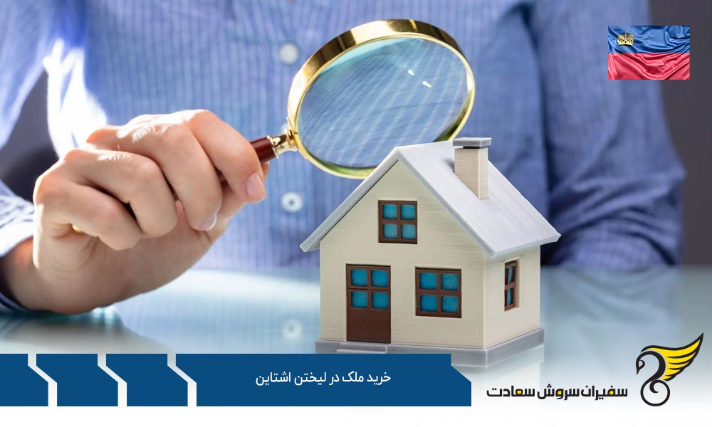 وام بانکی برای خرید ملک در لیختن اشتاین