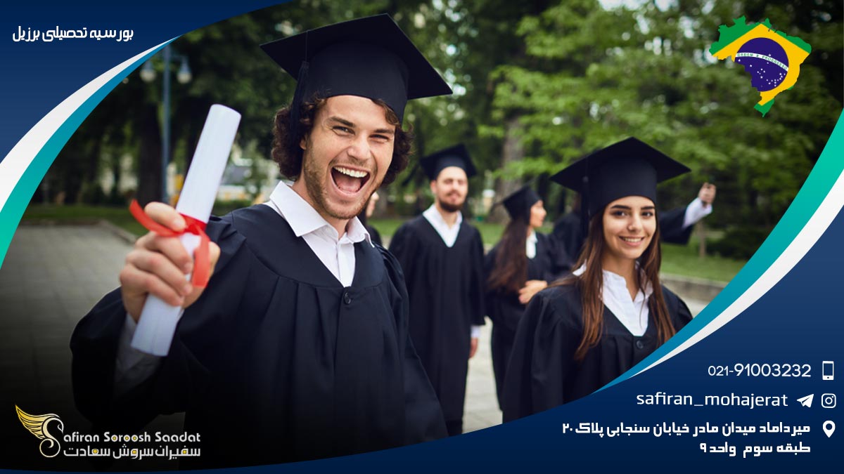 بورسیه تحصیلی برزیل