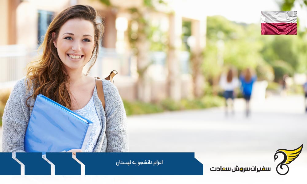 بررسی شرایط تحصیل و اعزام دانشجو به لهستان